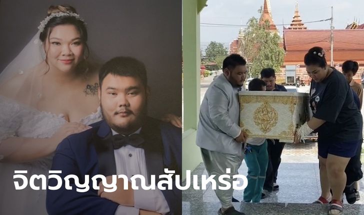 นับถือใจ สัปเหร่อวัดดังเข้าพิธีวิวาห์ ยังไม่ทันเข้าหอ บ่าวสาวต้องมาแบกศพขึ้นเมรุ