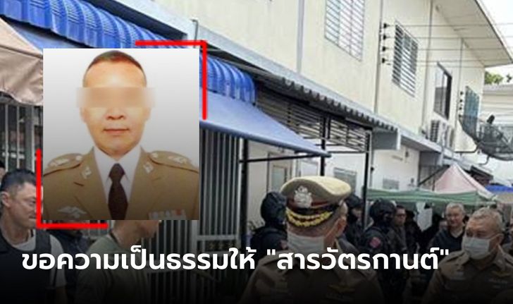 ญาติ "สารวัตรกานต์" ขอความเป็นธรรม 5 ข้อ มุ่งปม "สั่งย้าย" คือชนวนความเครียด