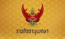 ราชกิจจาฯ ประกาศ "พ.ร.บ.เลือกตั้งท้องถิ่น"  ส.ส.-ส.ว.-ขรก.การเมือง ช่วยหาเสียงได้