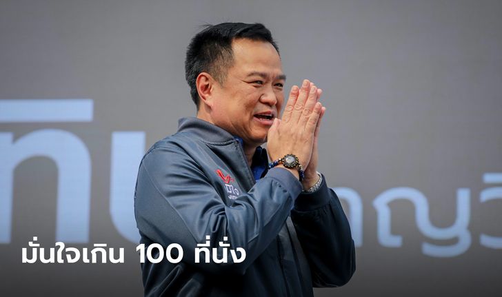 อนุทิน สุดมั่นใจ! เชื่อภูมิใจไทยกวาดเกิน 100 ที่นั่ง ย้ำกระแสดีมาก