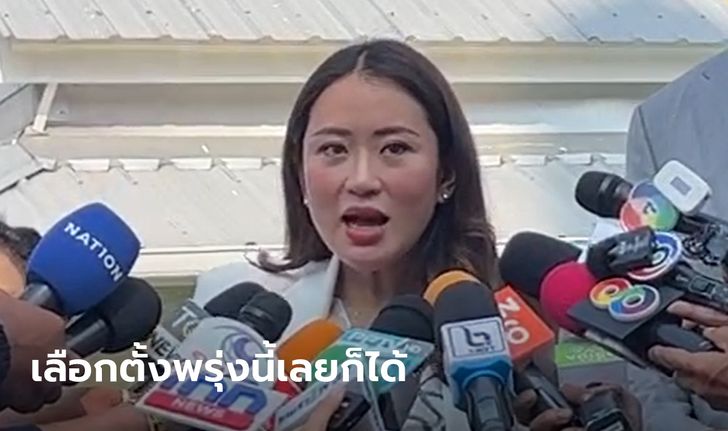 แพทองธารลั่น "เลือกตั้งพรุ่งนี้เลยก็ได้ เราพร้อมอยู่แล้ว"