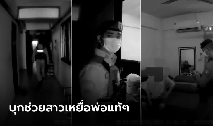 เพจดังเปิดคลิป นาที 2 ตำรวจหนุ่ม บุกช่วยเหยื่อถูกพ่อข่มขืน 6 ปี หลังเจอน้องเดินร้องไห้