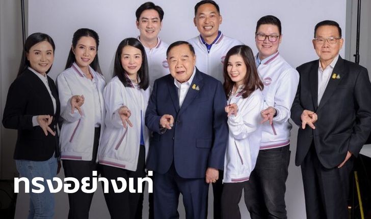 ประวิตร นำทีมพปชร. ถ่ายทีเซอร์ทรงอย่างเท่ ตามติดซีรีย์