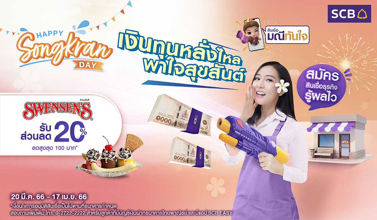 สินเชื่อมณีทันใจ เพื่อธุรกิจ จากธนาคารไทยพาณิชย์ 