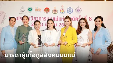 ปรบมือ! 5 ดาราคุณแม่คนเก่ง รับโล่เชิดชูเกียรติ "มารดาผู้เกื้อกูลสังคมนมแม่"