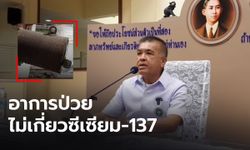 โล่งอก! หมอยันนักเรียนปราจีน 30 คน ป่วยพร้อมกัน ไม่เกี่ยวกับ ซีเซียม-137