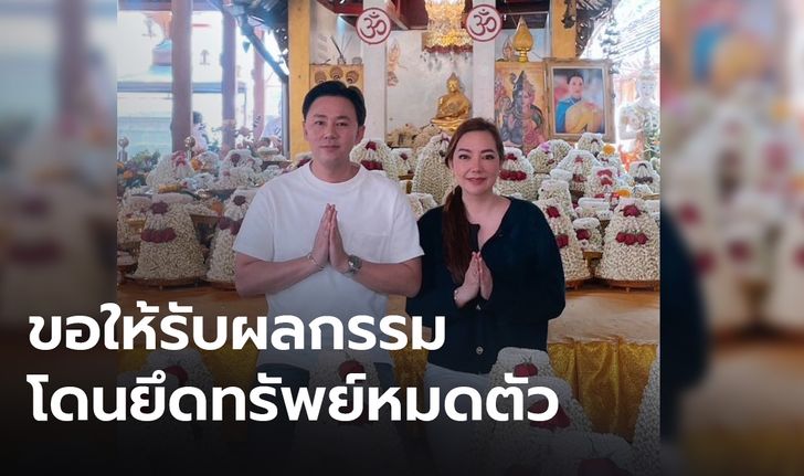 ทนายตั้มเข้าวัดทำบุญ ฉะแหลกพวกโจรกลับใจ สาปแช่งคนรับเงินสีเทา