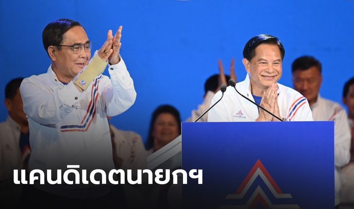 รทสช. เปิดตัว “ประยุทธ์-พีระพันธุ์” นั่งแคนดิเดตนายกฯ ประกาศย้ำ "ทำแล้ว ทำอยู่ ทำต่อ"