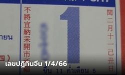 เลขเด็ดปฏิทินจีนงวดนี้ เล็งดีๆ ส่องให้ไว ลุ้นโชค 1/4/66