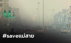 เชียงรายวิกฤต! PM 2.5 พุ่งสูงกว่า 9 เท่า ชาวบ้านวอนเร่งช่วย แห่ทวิต  #saveแม่สาย