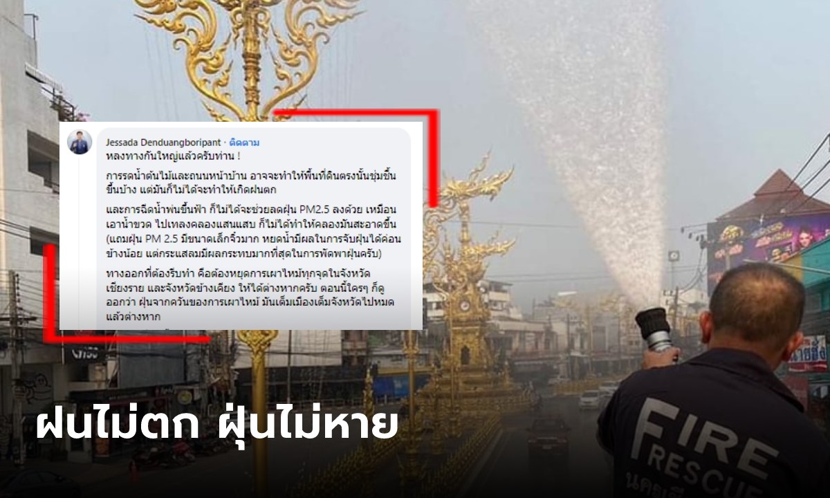 ยังไงแน่? เพจดังชวนคนเหนือ "ฉีดน้ำสร้างฝน" แต่ อ.เจษฎ์ โผล่คอมเมนต์ร้องเอ๊าหนักมาก