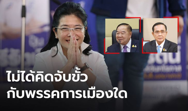 "สุดารัตน์" เมินผสมข้ามขั้ว ยันไม่เอา 2 ลุง ทั้ง "ประยุทธ์-ประวิตร"