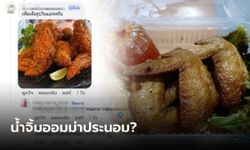 กินไปขำไป หนุ่มสั่งปีกไก่ทอดซอสเกาหลี แต่เห็นน้ำจิ้มแล้วชัดเลย ไทยแท้แน่นอน!