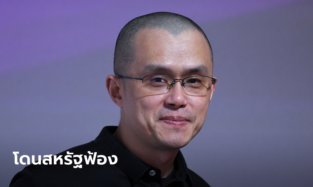 Binance-ผู้ก่อตั้ง งานเข้า! สหรัฐฟ้องศาลเอาผิด อ้างละเมิดกฎหมายการค้าอื้อ