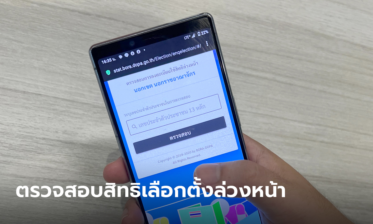ตรวจสอบสิทธิเลือกตั้งล่วงหน้า 2566 ชื่อขึ้นในระบบหรือยัง เช็กเลยที่นี่