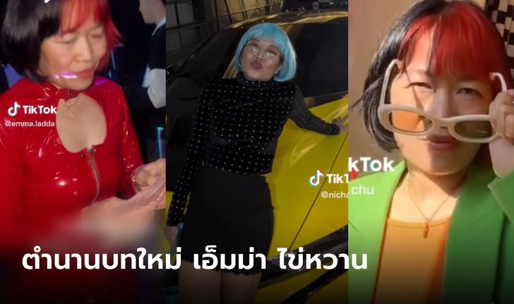 "เอ็มม่า ไข่หวาน" สาวสายเปย์วัย 52 รักสนุกไม่ผูกพัน ตามหาคนดูแล เงินเดือน 3 แสน