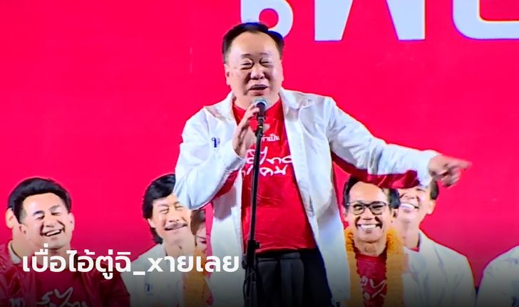 ชมคลิป สุชาติ พ่อมดดำ ขึ้นเวทีเพื่อไทยหลังย้ายพรรค ลั่น "เบื่อ I-ตู่ ฉิ_xายเลย"