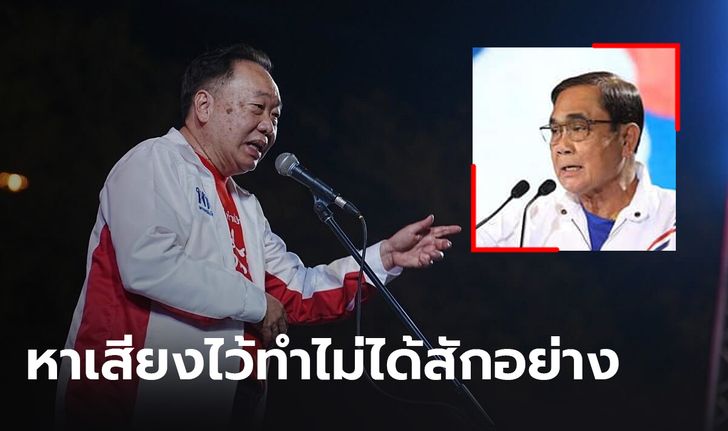 "พ่อมดดำ" จวก "ประยุทธ์" หาเสียงไว้ทำไม่ได้สักอย่าง ขอคนแปดริ้วเลือกเพื่อไทยยกจังหวัด