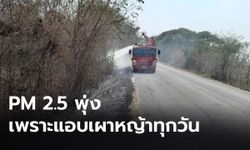 PM 2.5 เมืองโคราชยังน่าห่วง พบแอบเผาหญ้าข้างทางเกือบทุกวัน