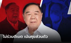 "ประวิตร" ขอบคุณทุกคำเชิญ แต่ยันไม่ร่วมดีเบตทุกเวที เป็นคนพูดไม่เก่ง ขอคุยแบบส่วนตัว