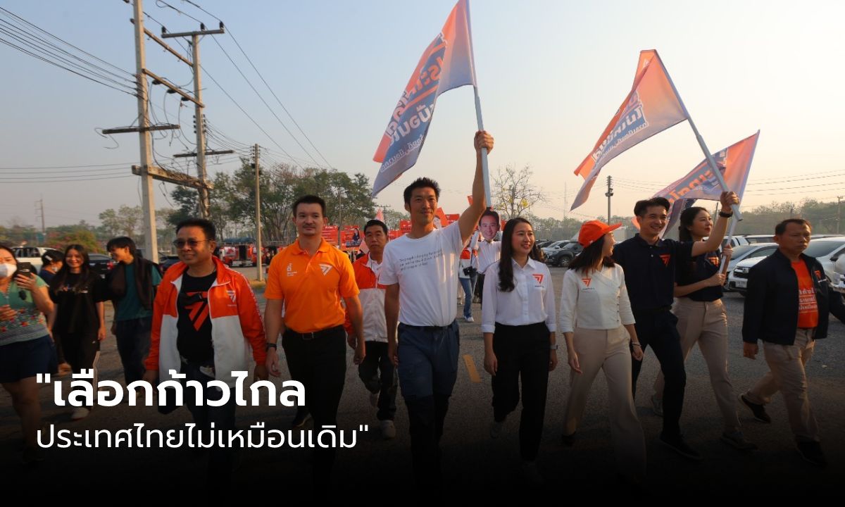 ฮึกเหิม "ก้าวไกล" ปักธงส้มทุกภูมิภาค "ธนาธร" ลุยส่งผู้สมัครจับเบอร์ ส.ส.เชียงใหม่