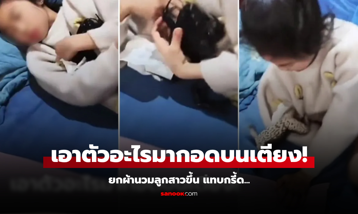 ได้ยินเสียง "กบ" จากห้องลูกสาวทั้งคืน ยกผ้านวมขึ้นแทบกรี๊ด ลูกนอนกอดตัวอะไร!!!