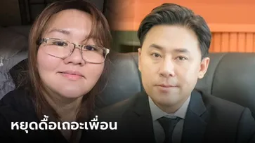 หยุดเถอะเพื่อน "สรปุก" ทนดูไม่ไหว ทนายตั้มเปิดวอร์ชูวิทย์ เหมือนเห็นเพื่อนเดินไปตาย