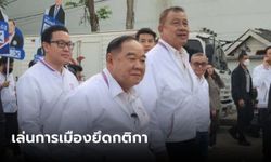 "ลุงป้อม" เดินคล่อง ควงลูกพรรคจับเบอร์ปาร์ตี้ลิสต์ บอกเล่นการเมืองยึดกติกา