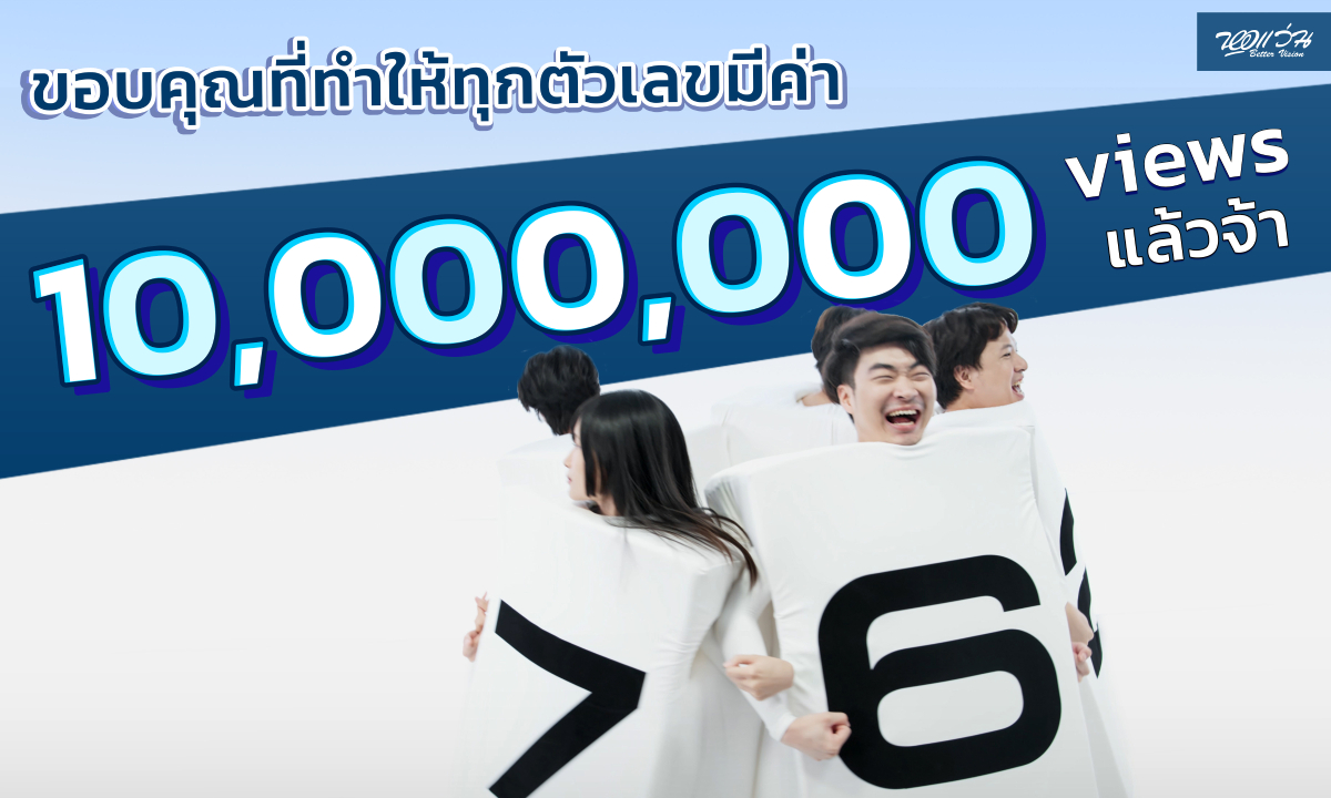 จากประสบการณ์ฮาๆ ของคนตัดแว่น สู่วิดีโอโฆษณาสุดฮอตที่ยอดทะลุ 10 ล้านในเดือนเดียว