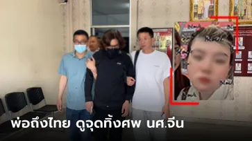 สะเทือนใจ เพื่อนต้องพยุง "พ่อ นศ.สาวจีน" คดีฆ่ายัดถุง เดินทางดูบ้านเช่าและจุดทิ้งศพ