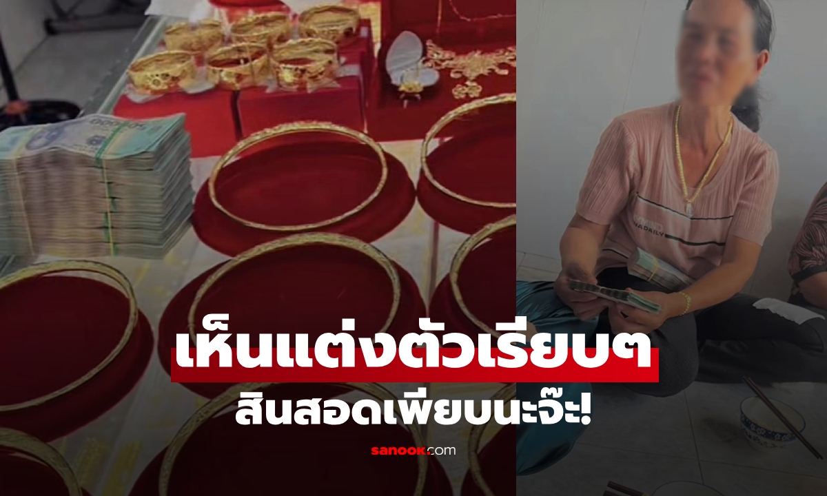 แม่แต่งตัวเรียบๆ สู่ขอเมียให้ลูกชาย แต่พอเห็น "สินสอด" ร้องอือหือออ นี่แหละของจริง!!!