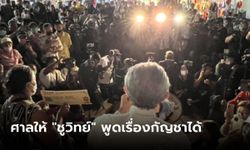 ชูวิทย์เฮ! ศาลถอนคุ้มครองชั่วคราว "ภูมิใจไทย" ปมห้ามพูดเรื่องกัญชาได้