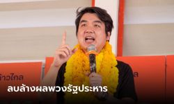 "ปิยบุตร" ชูจุดขายพรรคก้าวไกล พรรคเดียวกล้าลบล้างผลพวงรัฐประหาร