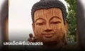 แห่ซูม เบิกเนตรพระพุทธรูปไม้แกะสลักใหญ่ที่สุดในไทย นายอำเภอชี้ให้ดูเลขที่ขอบตา(มีคลิป)