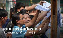 เลือกตั้ง 2566 : รวมเบอร์ผู้สมัคร ส.ส. กรุงเทพมหานคร เขต 16-33