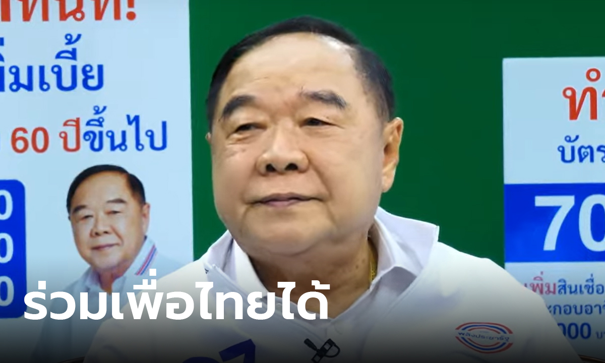 ประวิตร ลั่นร่วมเพื่อไทยได้ถ้านโยบายตรงกัน ปัดดีลทักษิณ