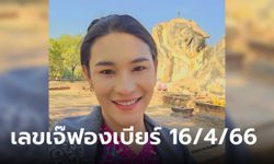 มาแล้ว! เลขเด็ดเจ๊ฟองเบียร์ งวดนี้ 16/4/66 จัดให้เลย 2 ตัว 3 ตัว