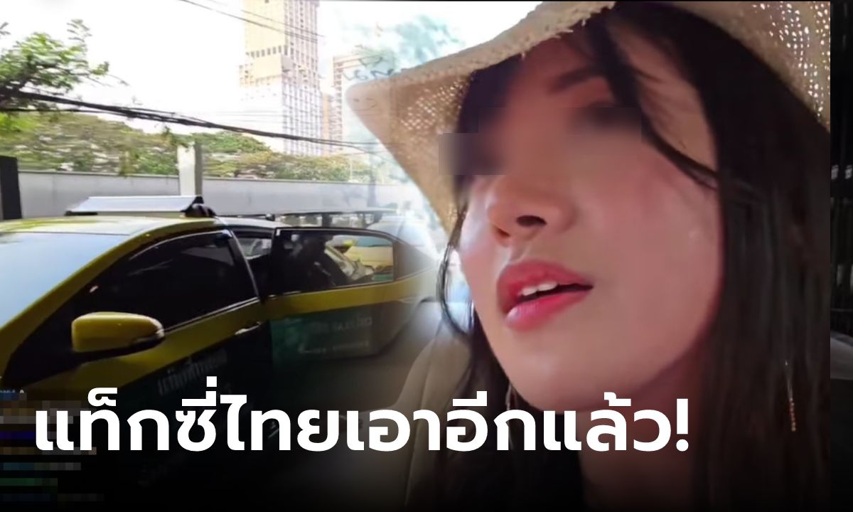 สาวต่างชาติไลฟ์เที่ยวสงกรานต์ไทย แท็กซี่ไม่ยอมกดมิเตอร์ ขูดค่าโดยสารเกือบ 10 เท่า