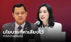 รองเลขาฯเพื่อไทย อัด”ธนกร” นโยบายที่หาเสียงไว้ ทำได้บ้างหรือไม่