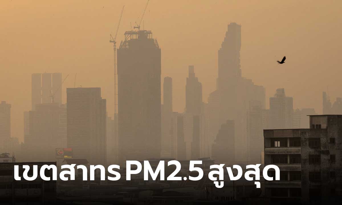 PM2.5 ยังน่าห่วง! กทม.เกินค่ามาตรฐาน 70 พื้นที่ สูงสุดในเขตสาทร