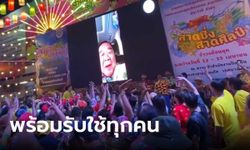 ประชาชนโห่ร้อง-ตบมือ "บิ๊กป้อม" วิดีโอคอล โผล่อวยพรสงกรานต์ชาวขอนแก่น