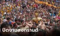 คลื่นมหาชนชาวหนองคาย แห่ "หลวงพ่อพระใส" กลับพระอุโบสถ สิ้นสุดสงกรานต์ 66