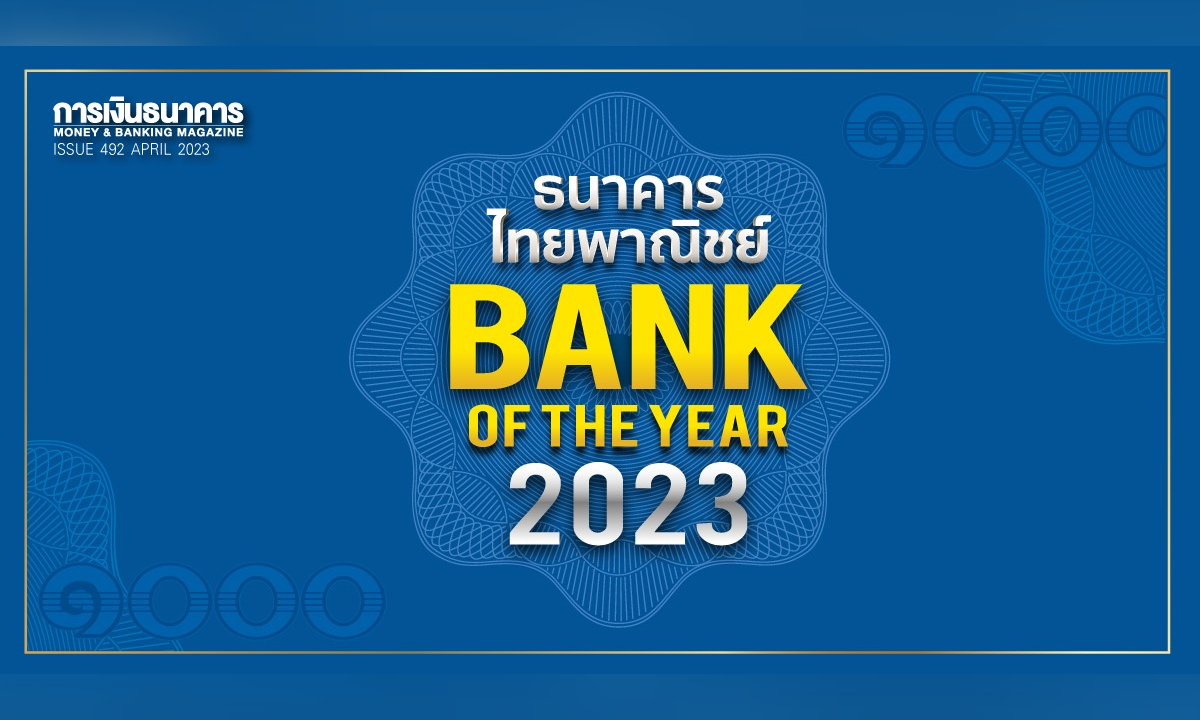ธนาคารไทยพาณิชย์ ครองแชมป์  Bank of the Year 2023