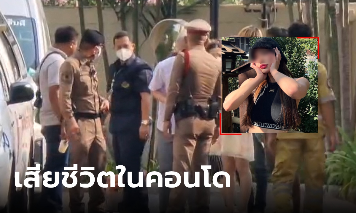 พบศพ นักเรียนเตรียมทหาร-เน็ตไอดอลสาว เสียชีวิตในคอนโดย่านอโศก-เพชรบุรี