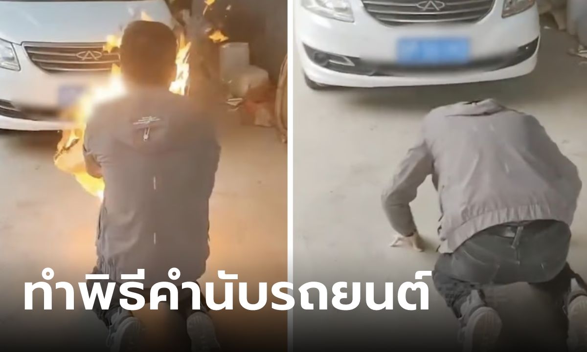 ไวรัลหนุ่มทำพิธีคำนับ "รถคันเก่า" เฉลยแล้วไม่ใช่เรื่องไสยศาสตร์ แต่ลึกซึ้งกินใจกว่านั้น