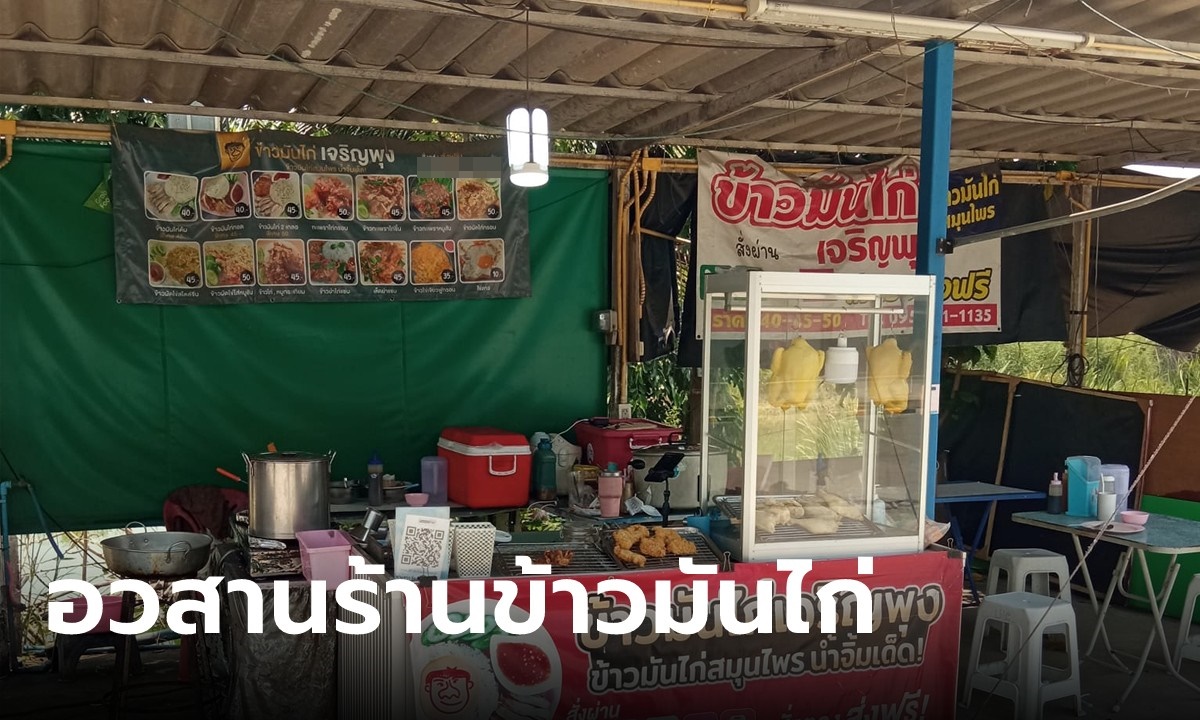 พีกมาก หนุ่มประกาศเซ้งร้านข้าวมันไก่ การันตีรายได้ เฉลยสาเหตุต้องหยุดกิจการ