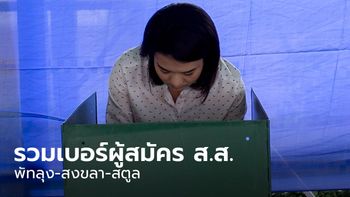 เลือกตั้ง 66 : รวมเบอร์ผู้สมัคร ส.ส. พัทลุง-สงขลา-สตูล