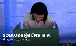 เลือกตั้ง 66 : รวมเบอร์ผู้สมัคร ส.ส. พัทลุง-สงขลา-สตูล