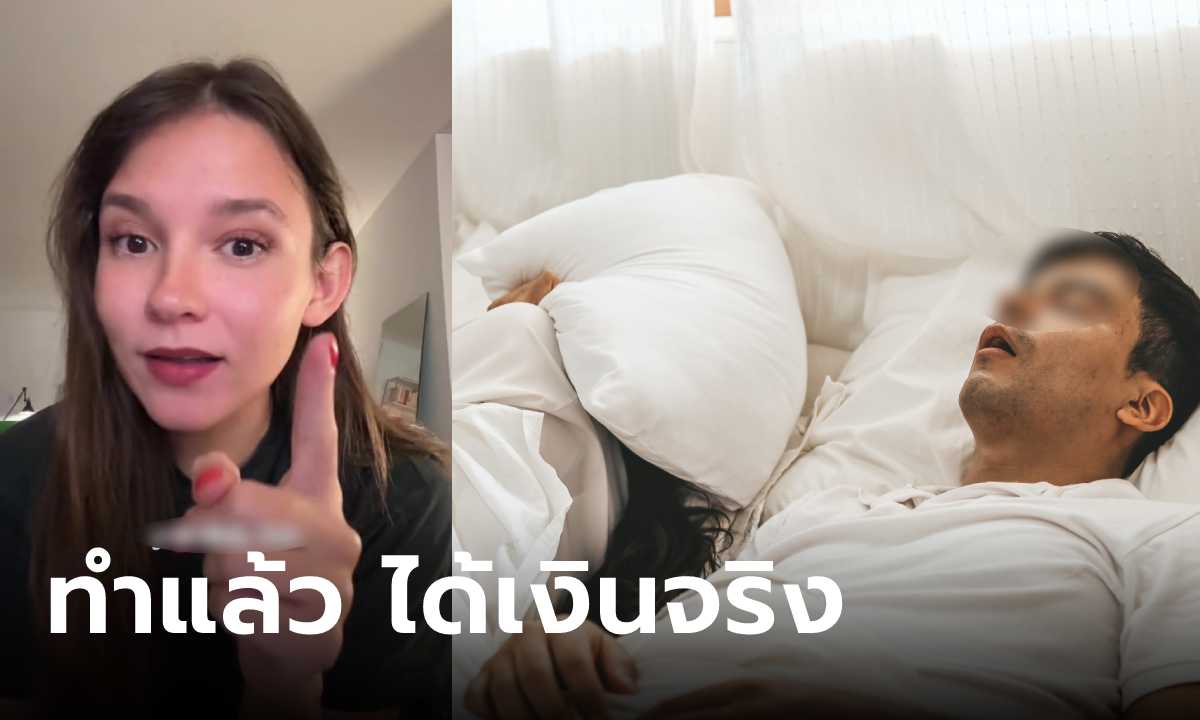 สาวรีวิวหาเงินง่ายๆ จาก "เสียงกรน" ของแฟนหนุ่ม รำคาญเหมือนเดิม เพิ่มเติมคือได้เงิน