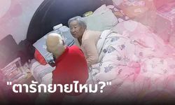 จู่ๆ ยายอ่อนไหวถามซ้ำๆ "รักฉันไหม?" ตาตอบกลับประโยคยาว อ่อนโยนจนชาวเน็ตตาร้อน